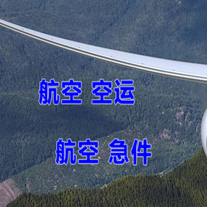 塔什库尔干红其拉甫航空货运快递-选东方航空和上海航空